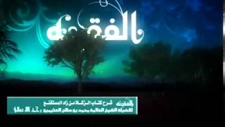 صورة شرح كتاب الزكاة من زاد المستقنع للشيخ ابن عثيمين 17