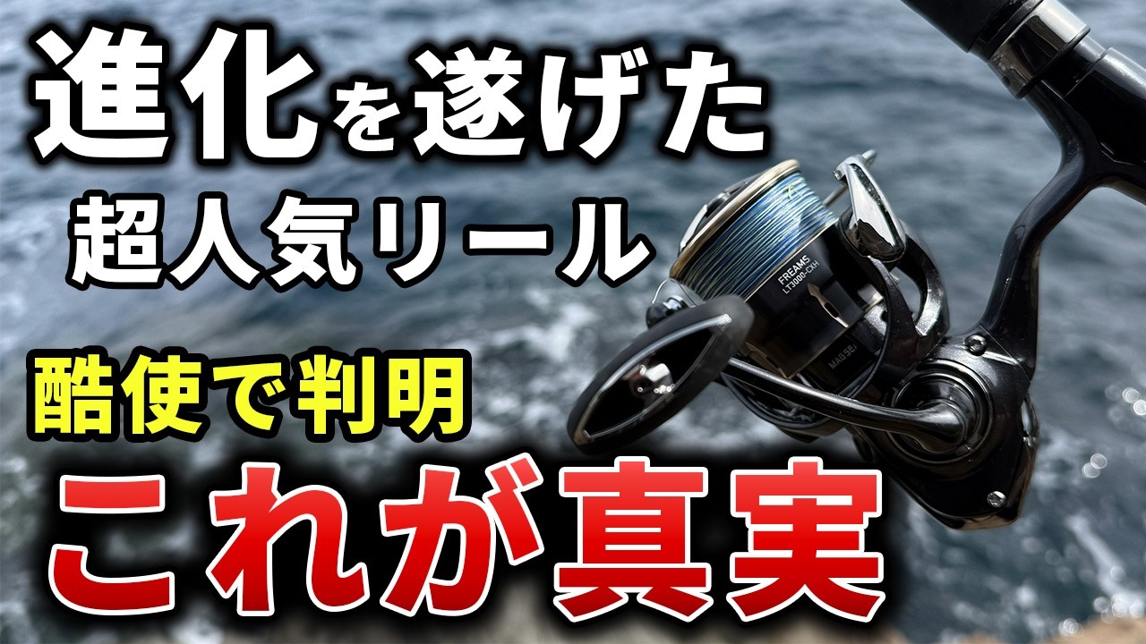 【26フリームス】買う前に見て欲しい。大人気コスパ系リールを徹底酷使で見えてきた真実...