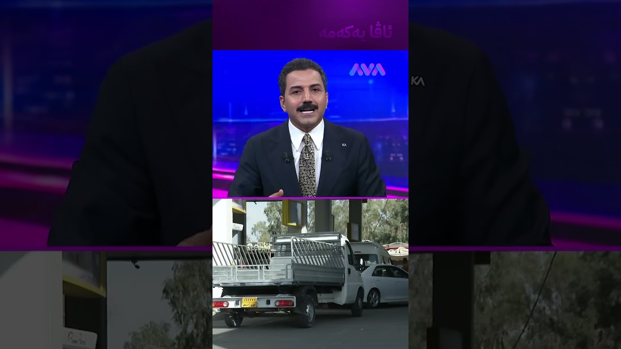 ڤیدیۆ | هەواڵێکی گرنگ بۆ خەڵکی کوردستان لەبارەی گران بوونی بەنزین