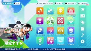 目指した甲子園再びパワプロ2026その5