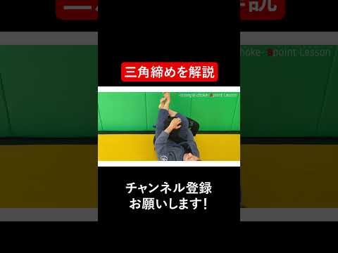 三角締めを解説 #Shorts