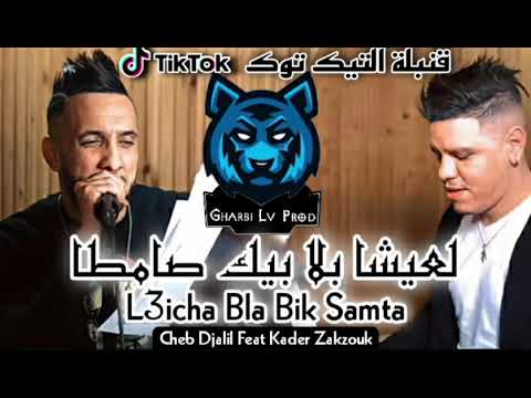 Cheb Djalil L'hanin 2021 | L3icha Bla Bik Samta - لعيشا بلابيك صامطا | Avec Zakzouk