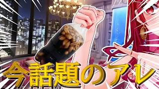 【切り抜き】今、Xで話題のピーナッツコークに挑戦する一条莉々華