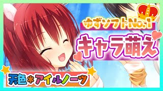 可愛いは正義!!「天色＊アイルノーツ」【初心者のための美少女ゲーム紹介 第九回】