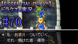 【ESSENTIAL PLAY!!】ドラクエ6実況 70