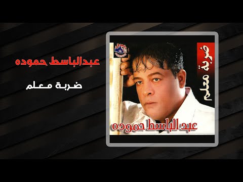 صورة البوم ضربة معلم عبد الباسط حمودة