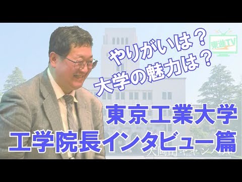 コンピュータ理工学科 【東京工業大学】工学院長インタビュー【東進TV】