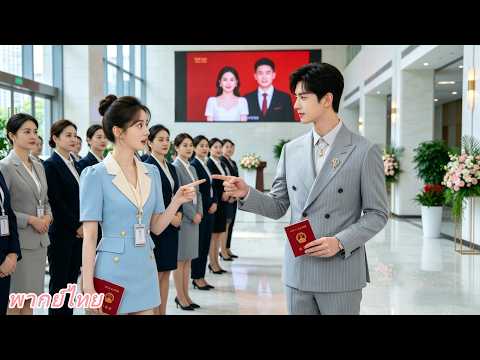 เข้าทำงานวันแรกก็จดทะเบียนกับCEO! นึกว่าแค่สัญญาแต่งงาน ที่แท้CEOแอบรักเธอมานานแล้ว!