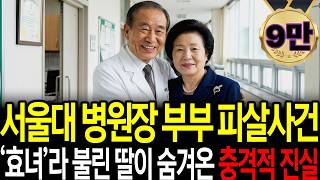 Download lagu 서울대 병원장 부부 피살사건, '효녀’라 불린 딸의 소름돋는 18년의 연극과 마취과 사위의 완전범죄 mp3 Download lagu 서울대 병원장 부부 피살사건, '효녀’라 불린 딸의 소름돋는 18년의 연극과 마취과 사위의 완전범죄 mp3