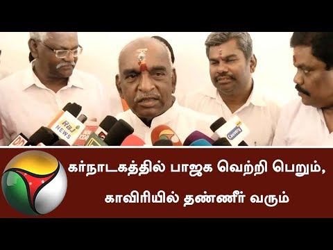 BJP will win in Karnataka election - Pon Radhakrishnan #BJP #Cauvery