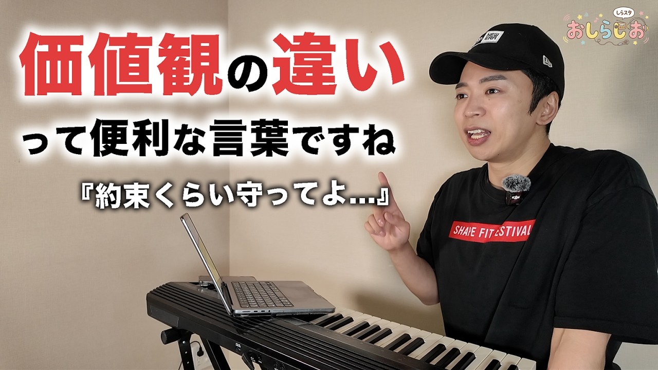 価値観の違いっていう言葉で全部片付けられるんか？【おしらじおvol.24】