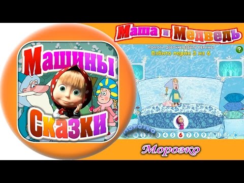 маша и медведь Морозко обзор игры андроид game rewiew android