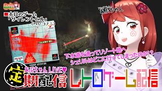 水曜日定期配信PS1レトロゲーム「サイレントヒル」をあぷちゃんが攻略するよ！05（超名作）