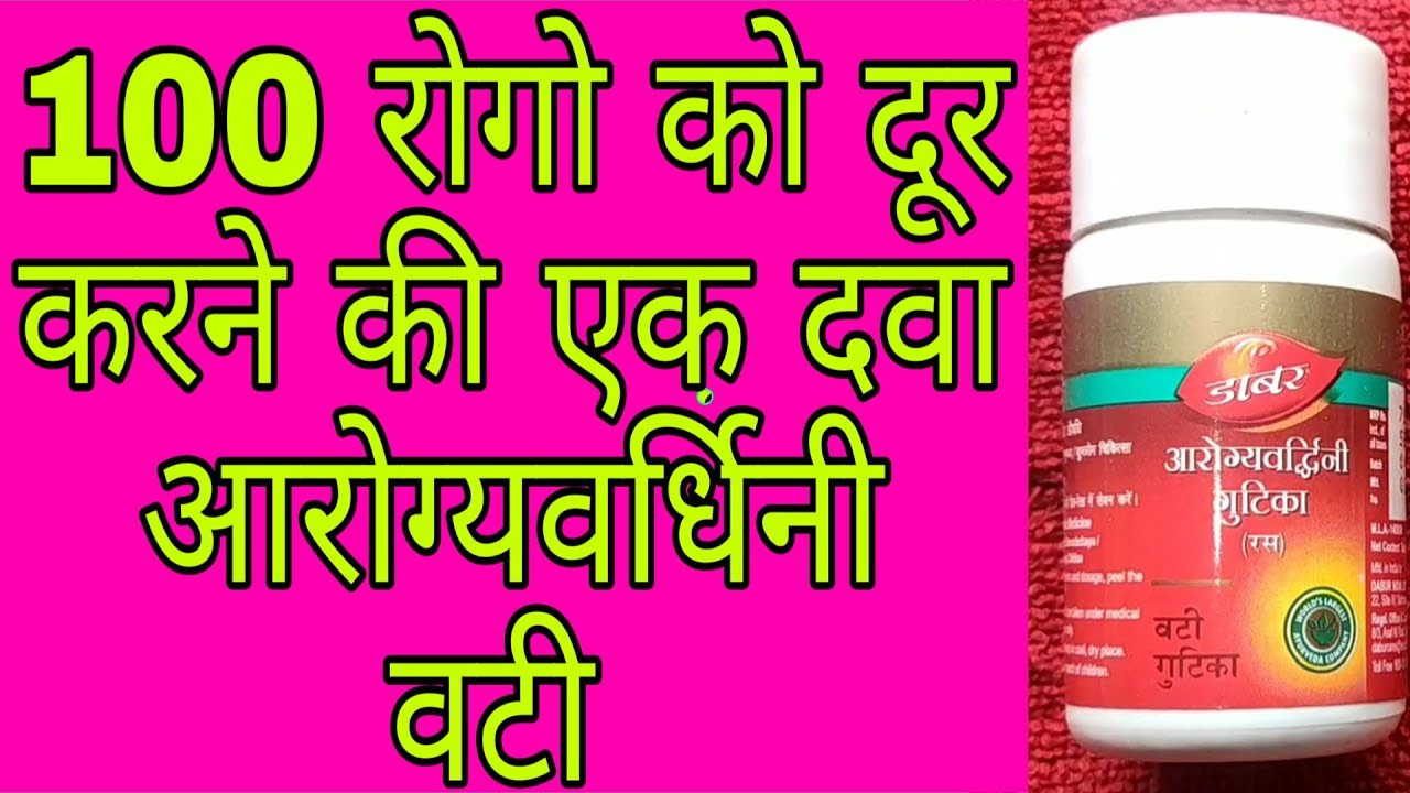 Arogyavardhini Vati Benefits & Uses | आरोग्यवर्धिनी वटी के फायदे और इस्तेमाल करने का तरीका