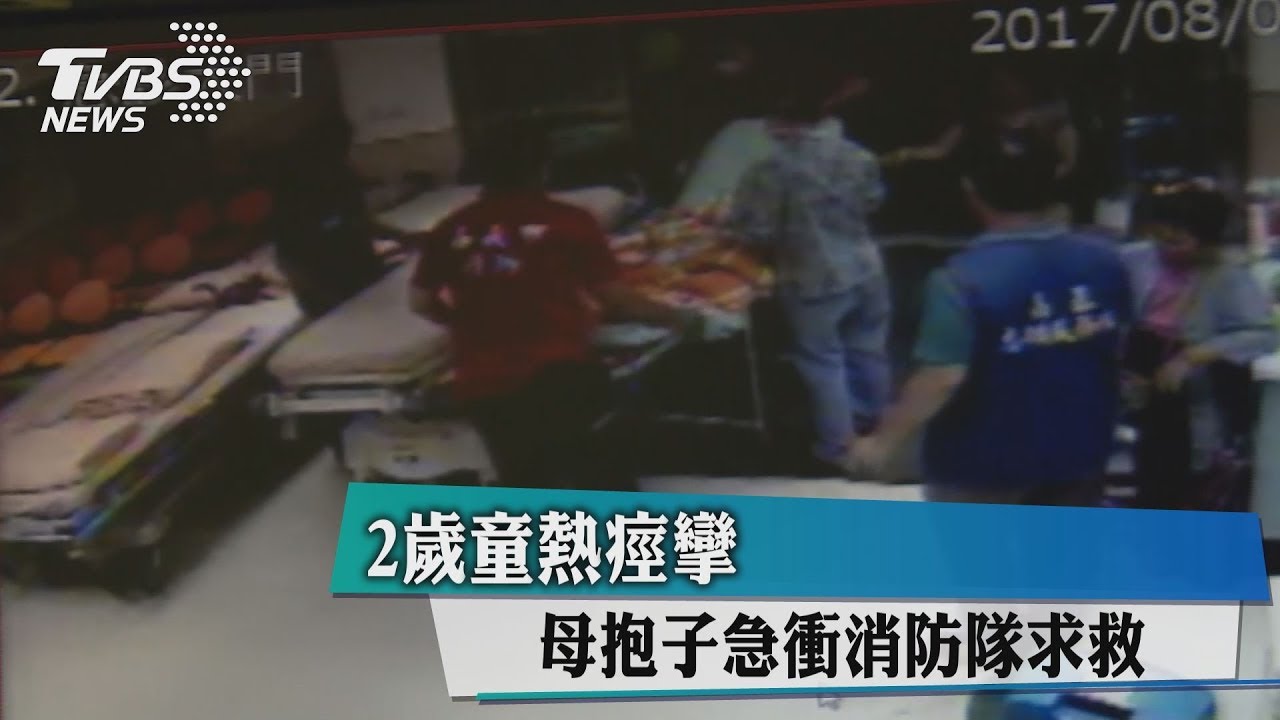 2歲童熱痙攣 母抱子急衝消防隊求救