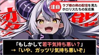 ラプラスの例の配信を見たホロリスたちの反応集【ホロライブ】#反応集