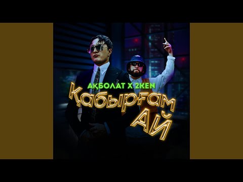 Қабырғам Ай