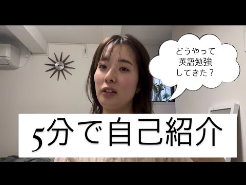 5分で自己紹介：どう英語話せるようになってきたか #英会話 #英語 (【5分で自己紹介】どう英語話せるようになってきたか #英会話 #英語)