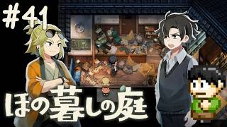 【実況】因習村でスローライフ！ほの暮しの庭をツッコミ実況Part41【PS5】