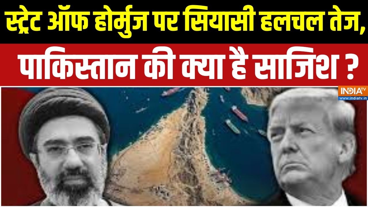 Middle East Update : स्ट्रेट ऑफ होर्मुज पर सियासी हलचल तेज, पाकिस्