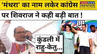 Congress छोड़ने वाले नेताओं को लेकर Shivraj Singh Chouhan का बड़ा दावा ! Hindi News । Today News