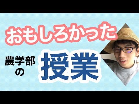 生物生産学科 【醍醐味】農学部でおもしろかった授業トップ３