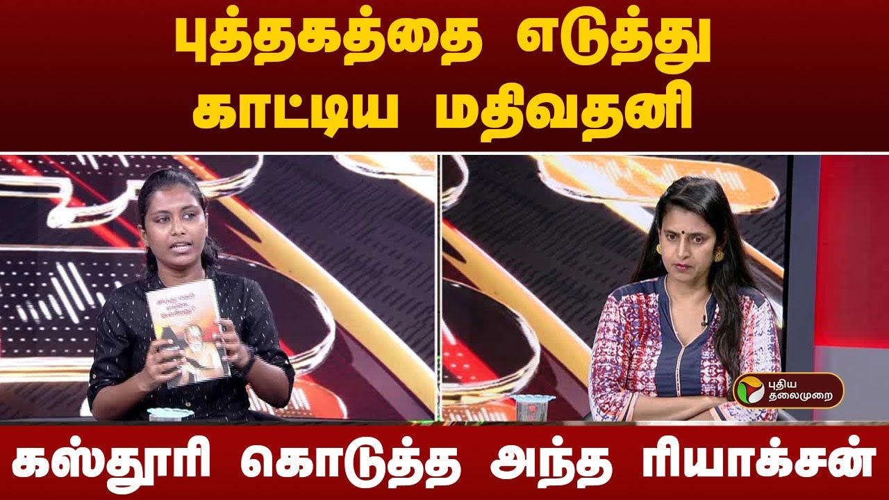 Nerpada pesu  |  புத்தகத்தை எடுத்து காட்டிய மதிவதனி... கஸ்தூரி கொடுத்த அந்த ரியாக்சன்