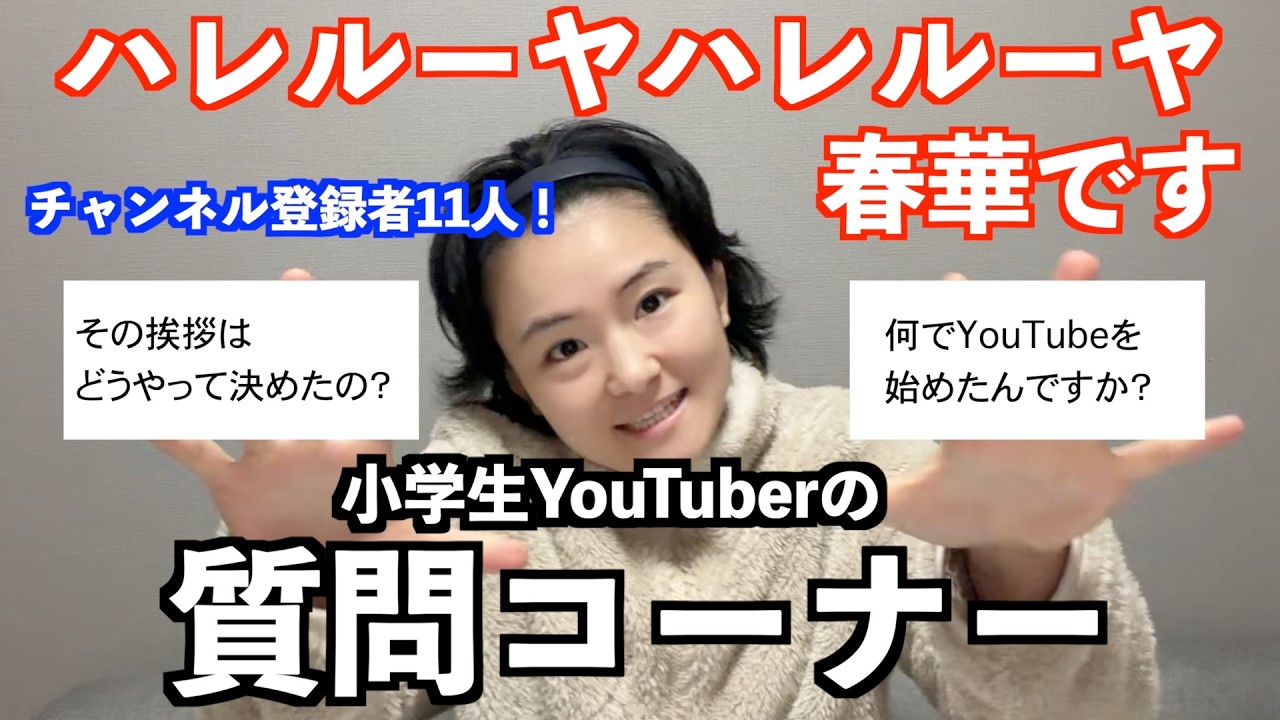 【ハレ春】小学生が質問コーナーしたらたぶんこんな感じでズレてると思う【Q&A】【募集】