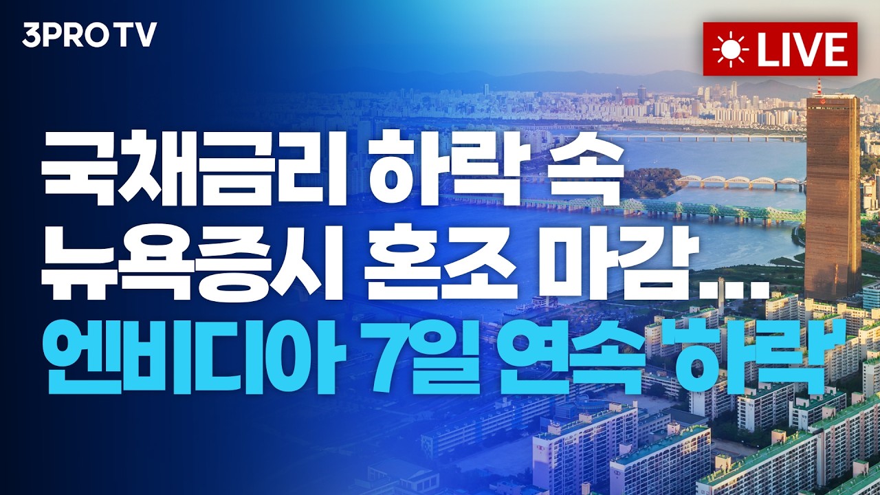 국채금리 하락 속 뉴욕증시 혼조 마감...엔비디아 7일 연속 '하락'_26.08.25 | 여도은, 박명석, 이선엽 [월스트