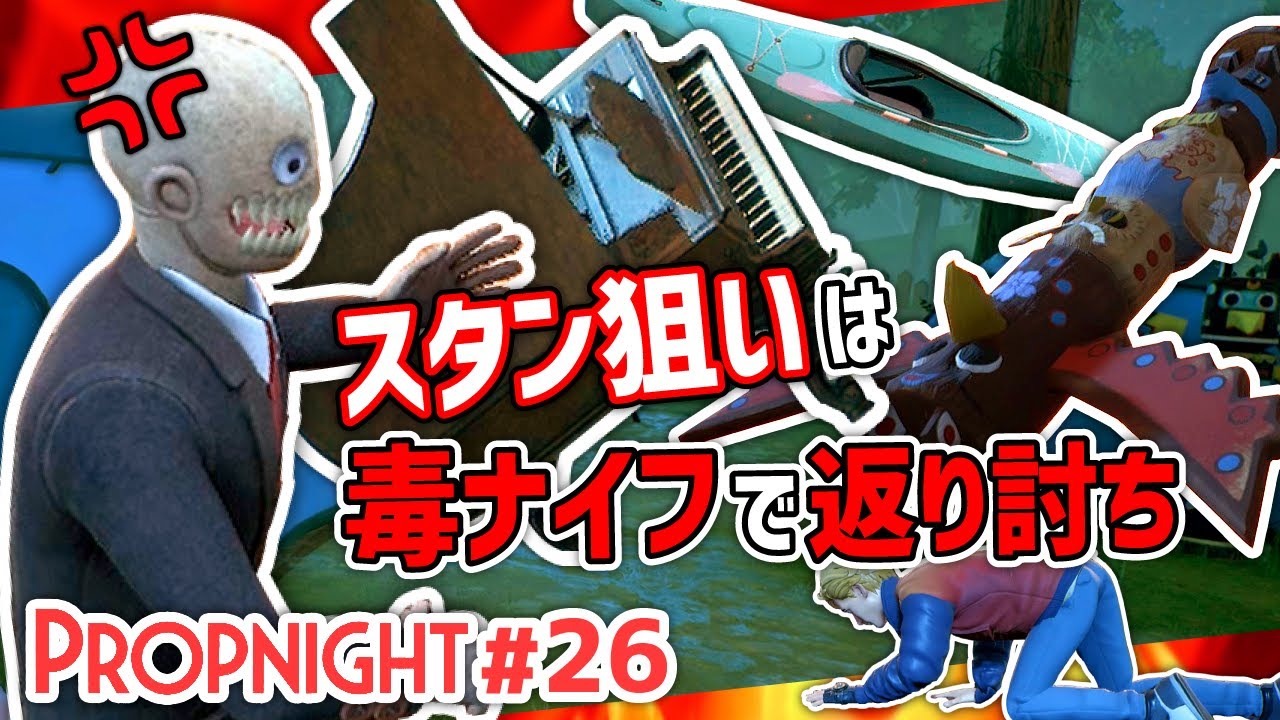 【Propnight】#26 スタンしてくる敵に 毒ナイフをお見舞い[キラー インポスター キャンプ編]