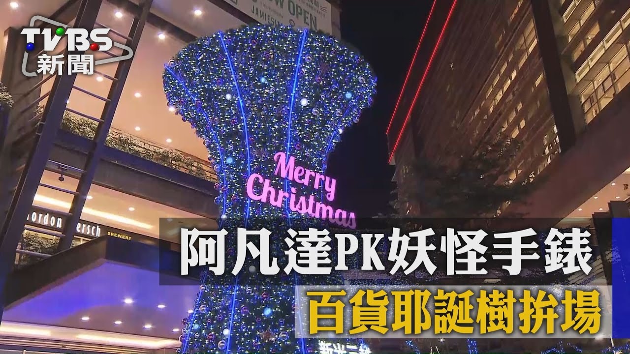 阿凡達PK妖怪手錶　百貨耶誕樹拚場