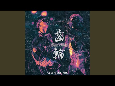 齒輪 (feat. Novel Flash)