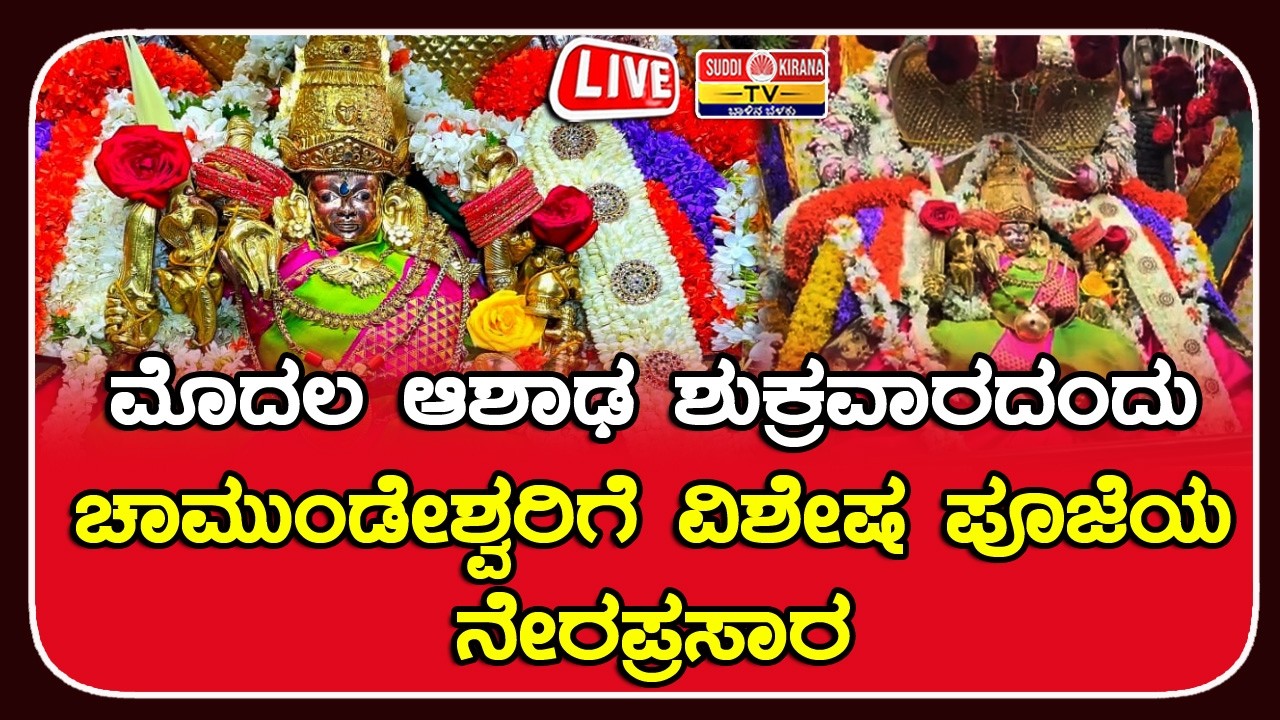 ಮೊದಲ ಆಷಾಢ ಶುಕ್ರವಾರ: ನಾಗಲಕ್ಷ್ಮಿ ಅವತಾರದಲ್ಲಿ ಚಾಮುಂಡೇಶ್ವರಿ ದೇವಿಯ ವೈಭವದ ಅಲಂಕಾರ