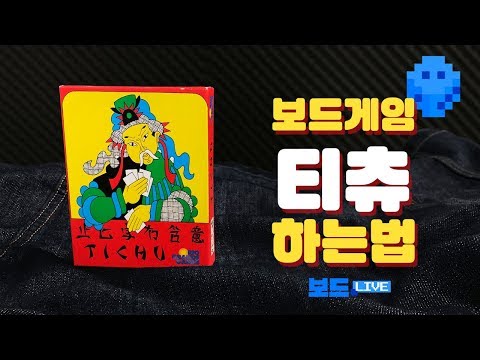 [3분게임요리] 티츄 (Tichu)