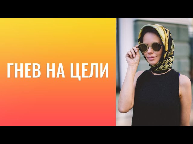 Гнев на цели. Эмоция гнева — это эмоция достижения!