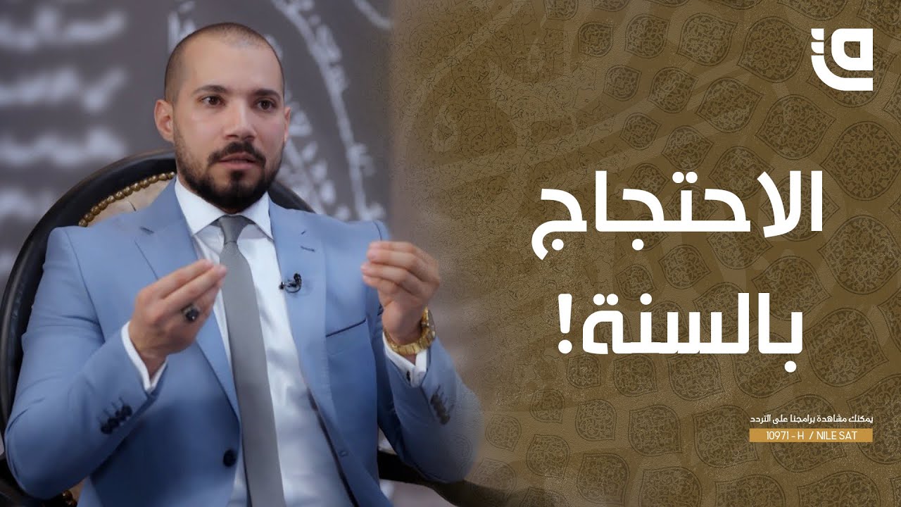 طريق نور | الحلقة 8 | الاحتجاج بالسنة