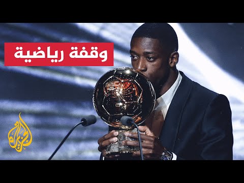 فيديو | إنجاز فرنسي جديد.. ديمبيلي أفضل لاعب في العالم والكرة الذهبية في باريس
