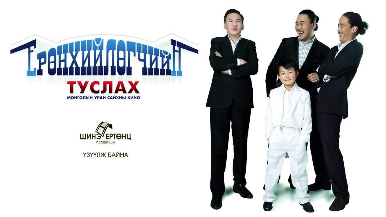 Erunhiilugchiin tuslah kinonii duu