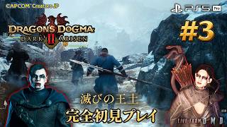 #3【ドラゴンズドグマ2：ダークアリズン】新ストーリー『滅びの王土』を完全初見プレイ！お気に入りの覚者＆メインポーンと新たな冒険へ【PS5 Pro / ゲーム実況 LIVE From DMD】