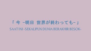 SEVENTEEN - Ima-Ashita Sekai ga Owattemo- 「今 -明日 世界が終わっても-」  【Lirik & Terjemahan Indonesia】