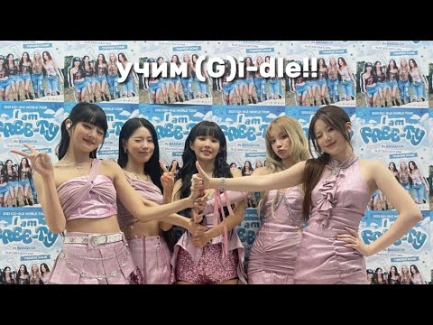 учим группу джи айдл/(G)i-dle приятного просмотра!!