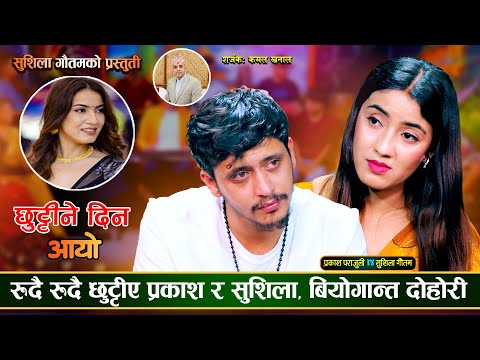 माया असफल भएपछि बियोगमा तड्पीदै प्रकाश र सुशिला | Prakash Parajuli Vs Sushila Gautam | Live Dohori