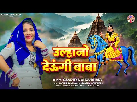 Baba Mohan Ram Bhajan 2025 ll उल्हानों देऊगी ll Sandhya choudhary Bhajan 2025 ll Ulhano  #mohanbaba