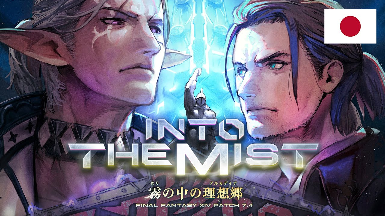 FINAL FANTASY XIV パッチ7.4トレーラー 「霧の中の理想郷」