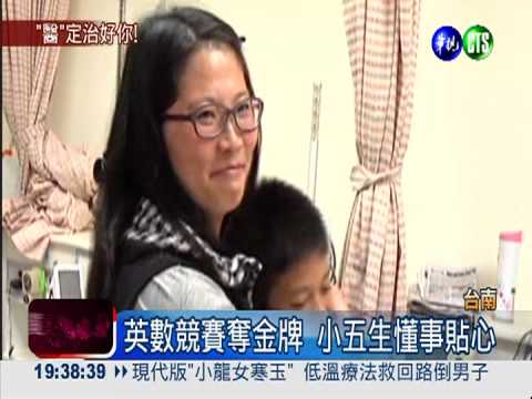 小五生拚數學賽 為弟籌醫藥費