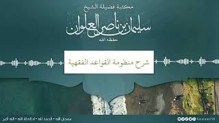 صورة شرح منظومة القواعد الفقهية