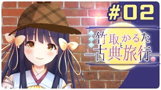 ‪『#竹取物語講筵』 第二回　作者編 平安貴族身辺調査！！竹取物語って誰が書いたのですか？犯人はお前だ！雑談【Vtuber/竹取かるた】‬