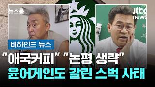 "애국커피" "논평 생략"…윤어게인도 갈리는 스벅 사태 #비하인드뉴스 / JTBC 뉴스룸