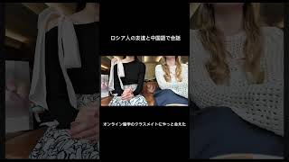 オンライン留学で出会ったロシア人のお友達にやっと会えた　#中国語学習 #中文 #中国語会話 #中国語勉強