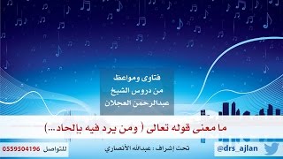 فتاوى ومواعظ | 7 | ما معنى قوله تعالى (ومن يرد فيه بإلحاد..) image